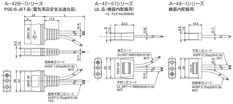 三端子型プラグコード：A-42B-1、A-42-01、A-48-1